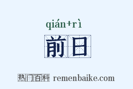前日是什么意思的图片
